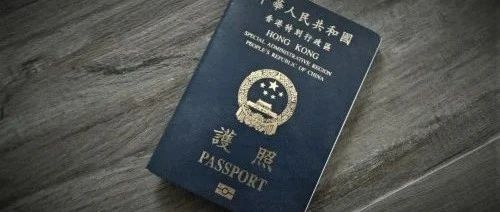 移民热点解细：针对香港护照持有人的最新移民政策