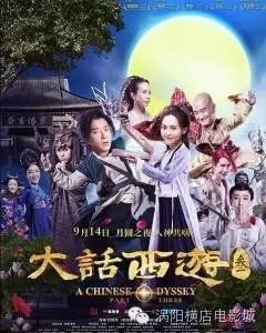 《大话西游3》9.14提前上映看没有周星驰的大话西游,如...