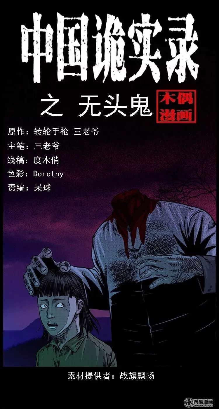 恐怖漫画:中国诡实录《无头鬼》