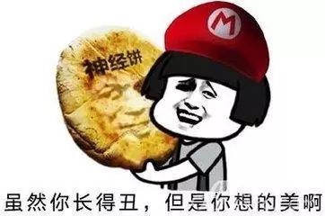 你虽然长得丑,但是你想的美