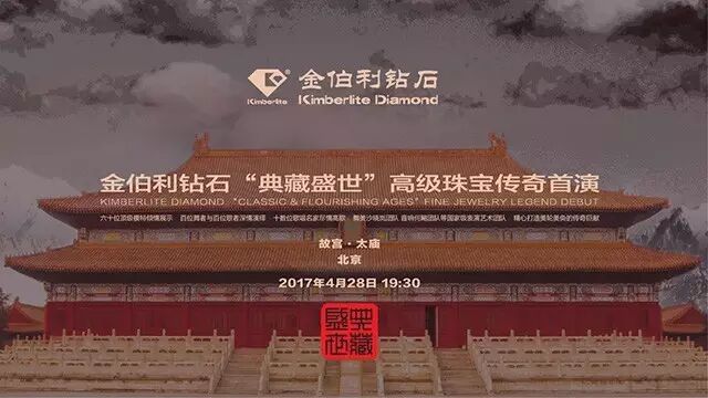 金伯利典藏盛世高级珠宝传奇首演