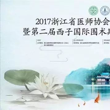 今日直播 | 2017浙江省医师协会麻醉学医师分会年会暨第二届西子国际围术期神经功能保护高峰论坛