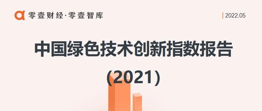 中国绿色技术创新指数报告（2021）图片