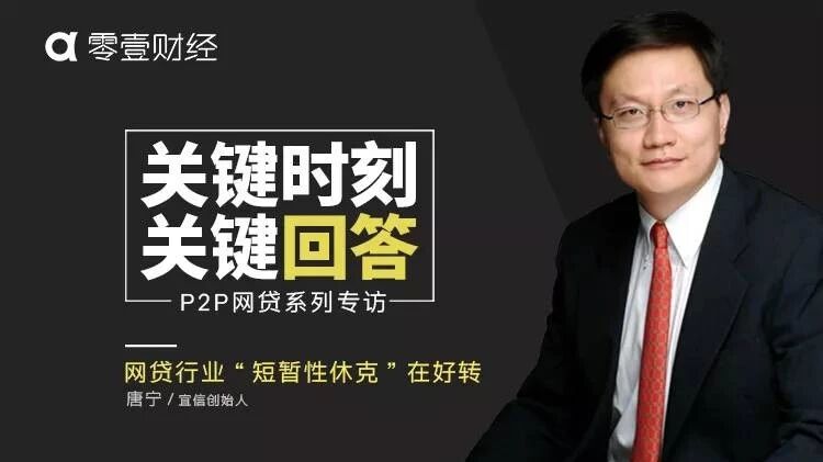 唐宁:网贷行业“短暂性休克”在好转