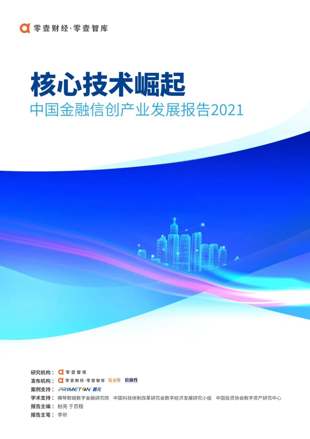 核心技术崛起：中国金融信创产业发展报告(2021)