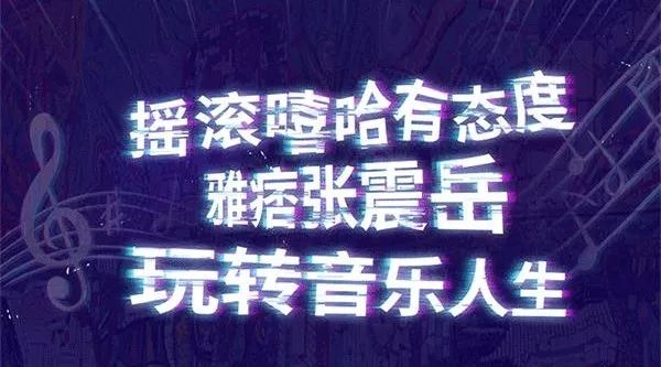 摇滚嘻哈有态度,雅痞张震岳玩转音乐人生