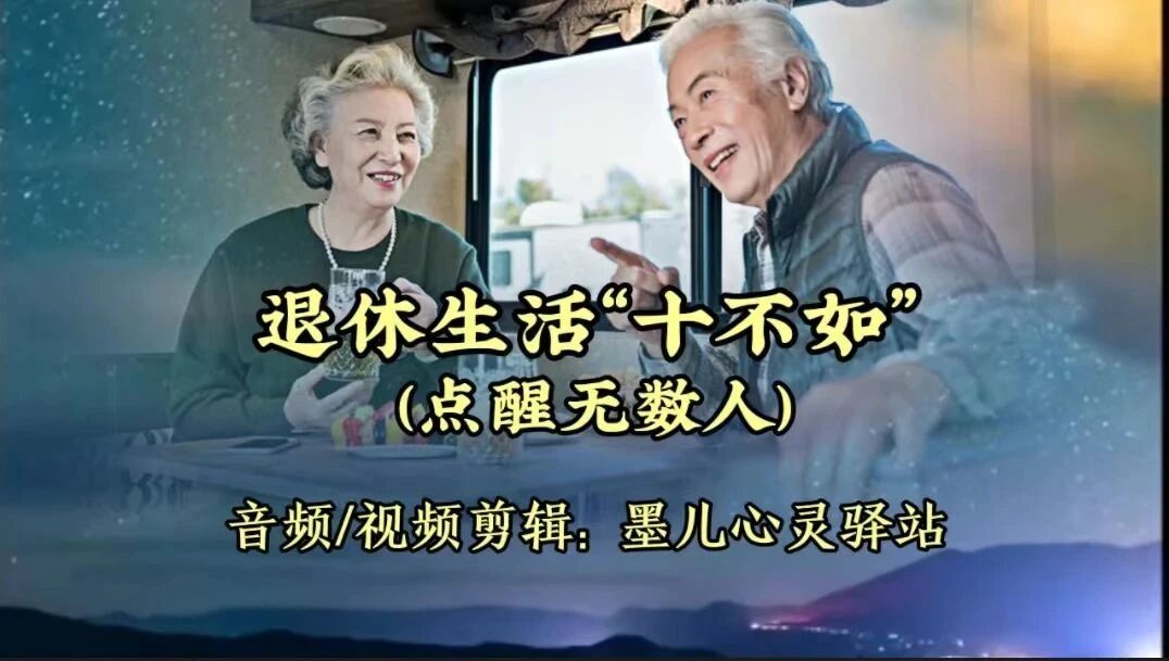 退休生活“十不如”，点醒无数人！