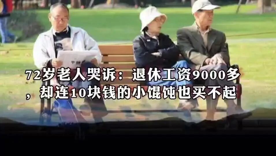收录于合集⭐72岁老人哭诉：退休工资9000多，却连10块钱的小馄饨也买不起
