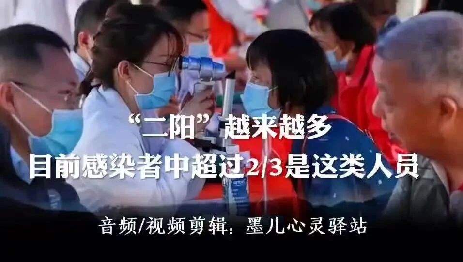 收录于合集⭐“二阳”越来越多，目前感染者中超过2/3是这类人员