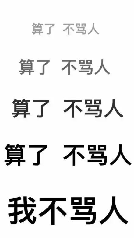 算了算了保持微笑 我不跟傻逼发脾气 别生气别生气 没什么大不了的嘛