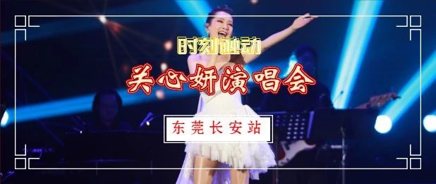 【抢票】2019关心妍时刻触动演唱会!就在沙井一桥之隔的长安!