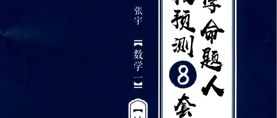 张宇数学一《4套卷》《8套卷》