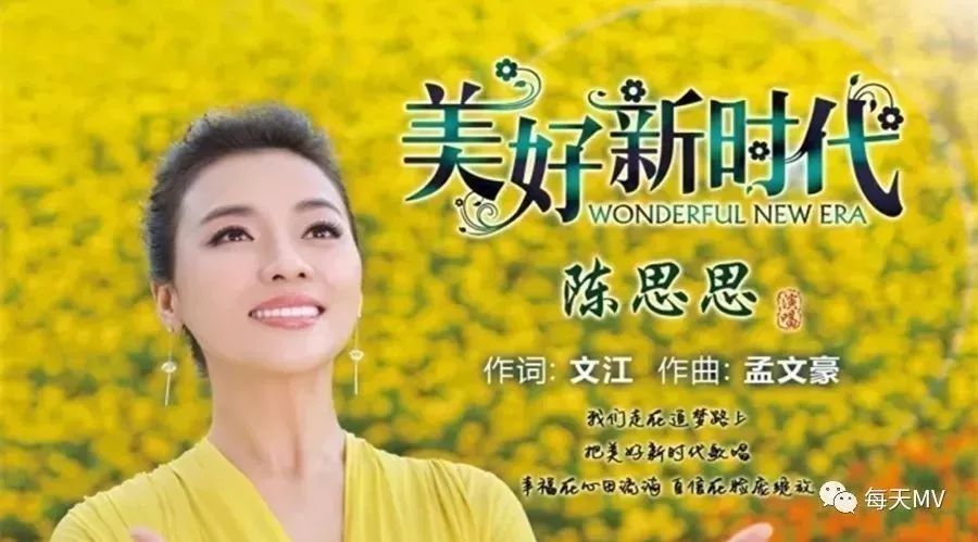 陈思思新歌发布《美好新时代》