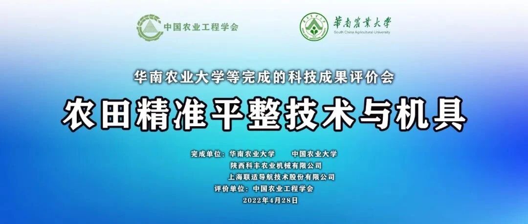 中国农业工程学会组织完成罗锡文院士团队“农田精准平整技术与机具”科技成果评价