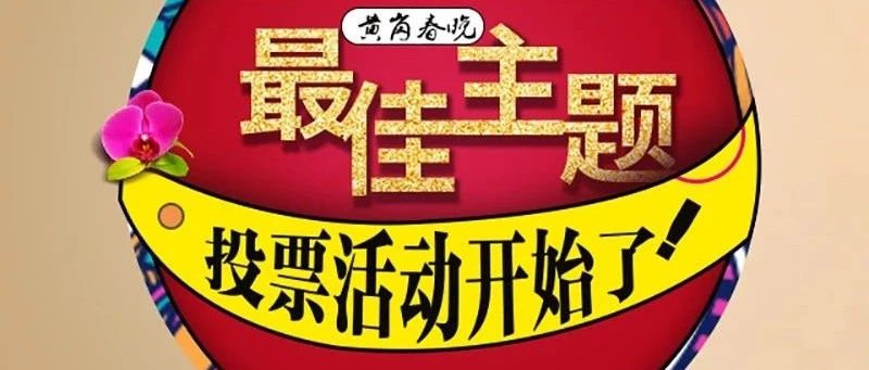 厉害了我的黄岗!这个真厉害!首届春晚主题亮相,到底花落谁家?