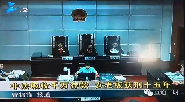 三明女老板非法集资上千万 一审获刑十五年