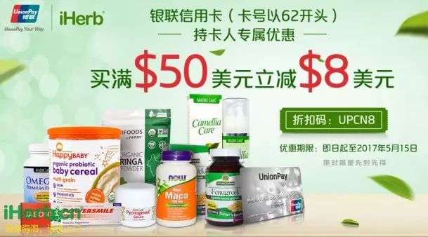 海淘活动： iHerb中国官X 银联信用卡满$50立减$8