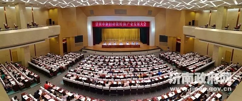 聚焦| 济南新旧动能转换产业发展大会召开 十大千亿产业"操作手册"来