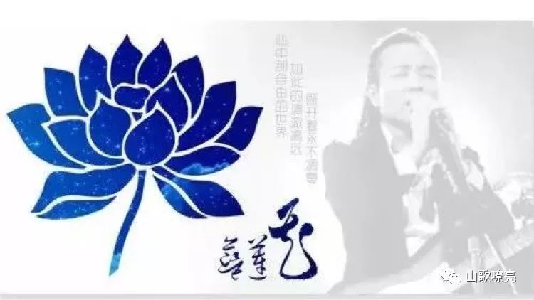 许巍:没有什么能够阻挡,你对自由的向往(蓝莲花)