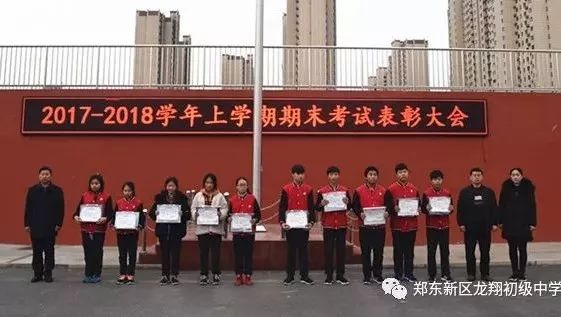 喜报!!郑州市郑东新区龙翔初级中学举行17-18学年上学期期末考试表彰大会