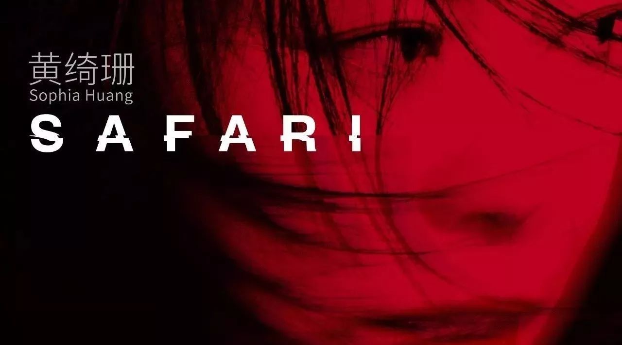 黄绮珊携新单曲《Safari》重磅归来,为北京个唱增添期待