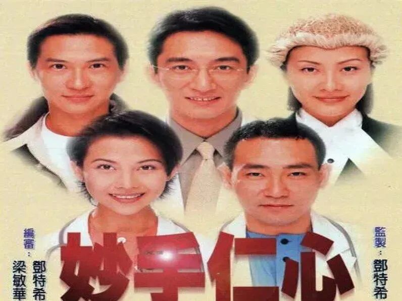 妙手仁心粤语28