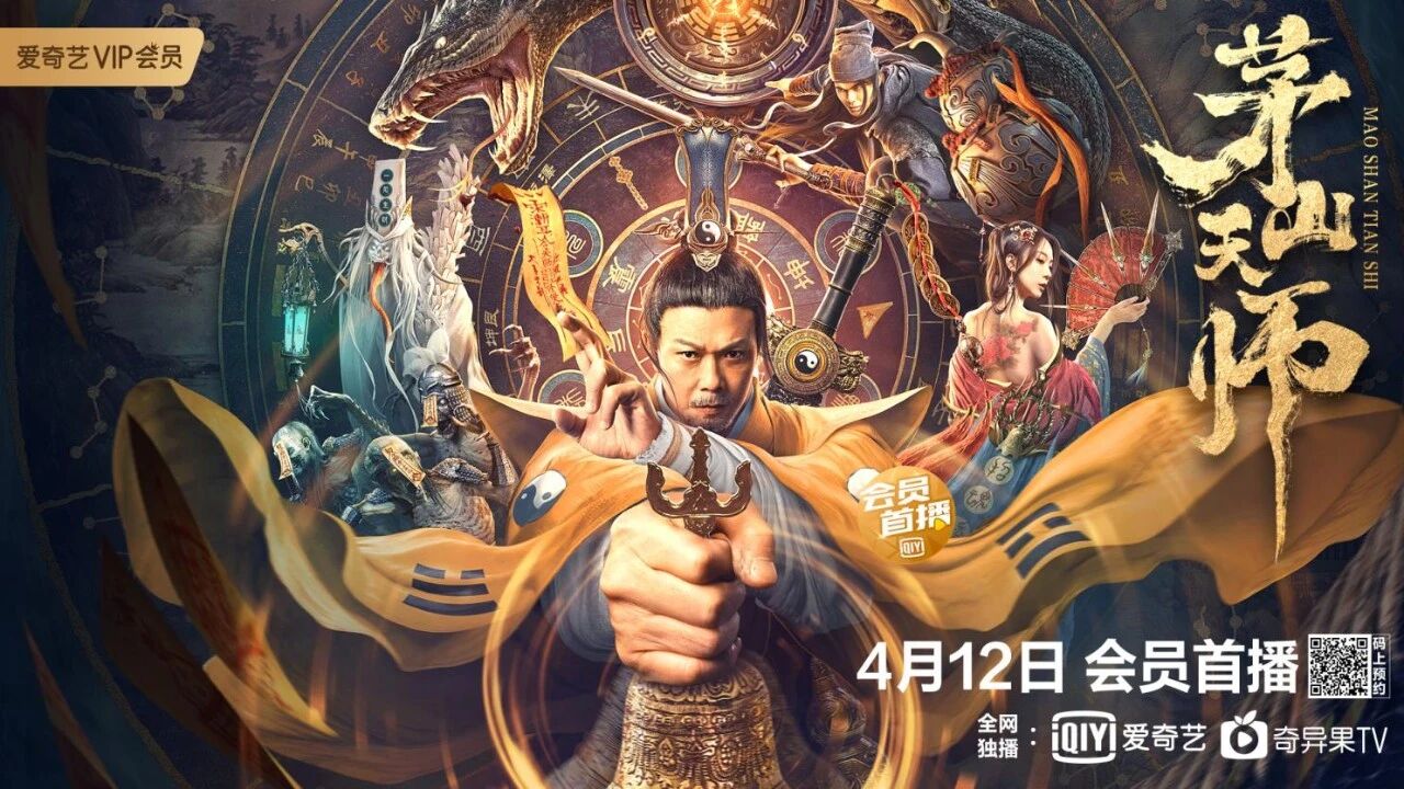 由钱小豪主演的电影《茅山天师》今日上线