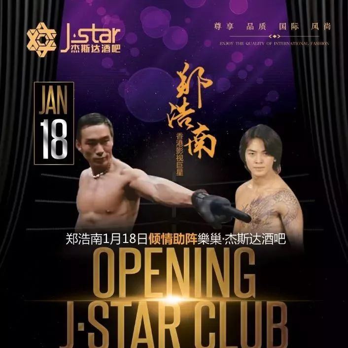 郑浩南1月18日来九江啦,助力乐巢·JSTAR CLUB酒吧, 盛大开张