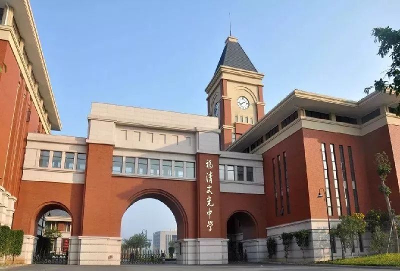 福清文光学校