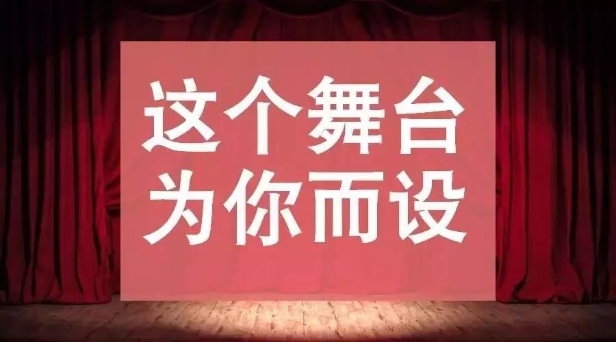 《小金钟大舞台》8月12日现场海选,期待你参与~