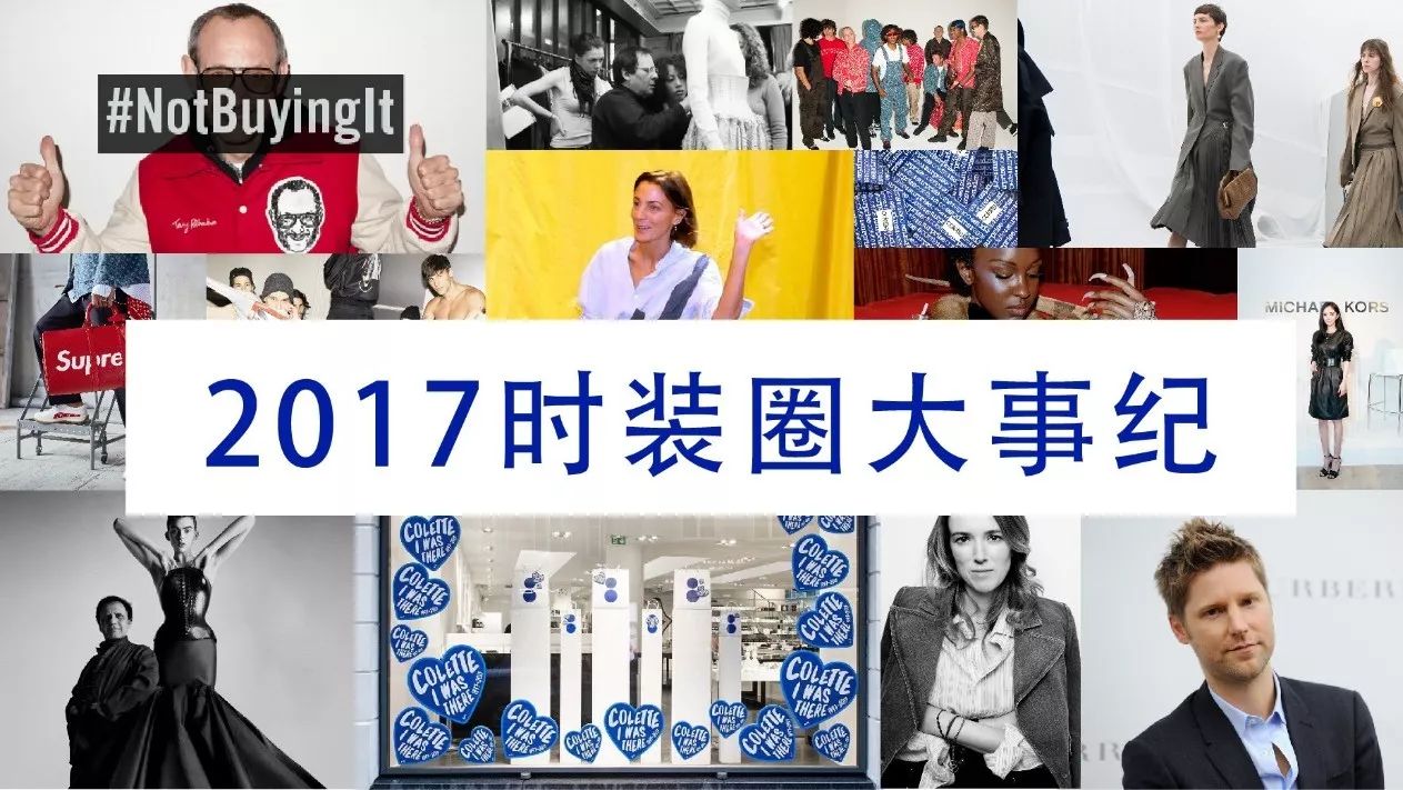 一个总结—2017年时装圈发生了哪些大事?