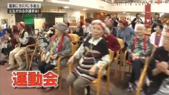 日本新式养老院 激励老年人的积极性