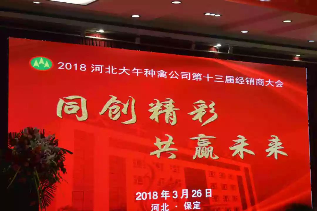 同创精彩，共赢未来！2018河北大午种禽公司第十三届经销商大会胜利召开