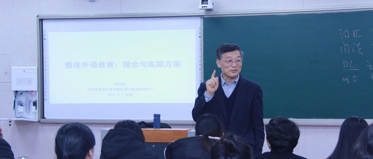 【二中新闻】北京外国语大学博士生导师韩宝成莅临我校