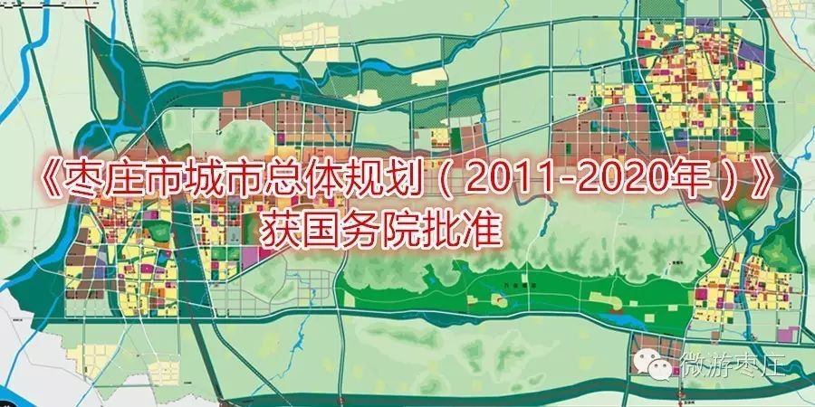国务院批复枣庄市城市总体规划
