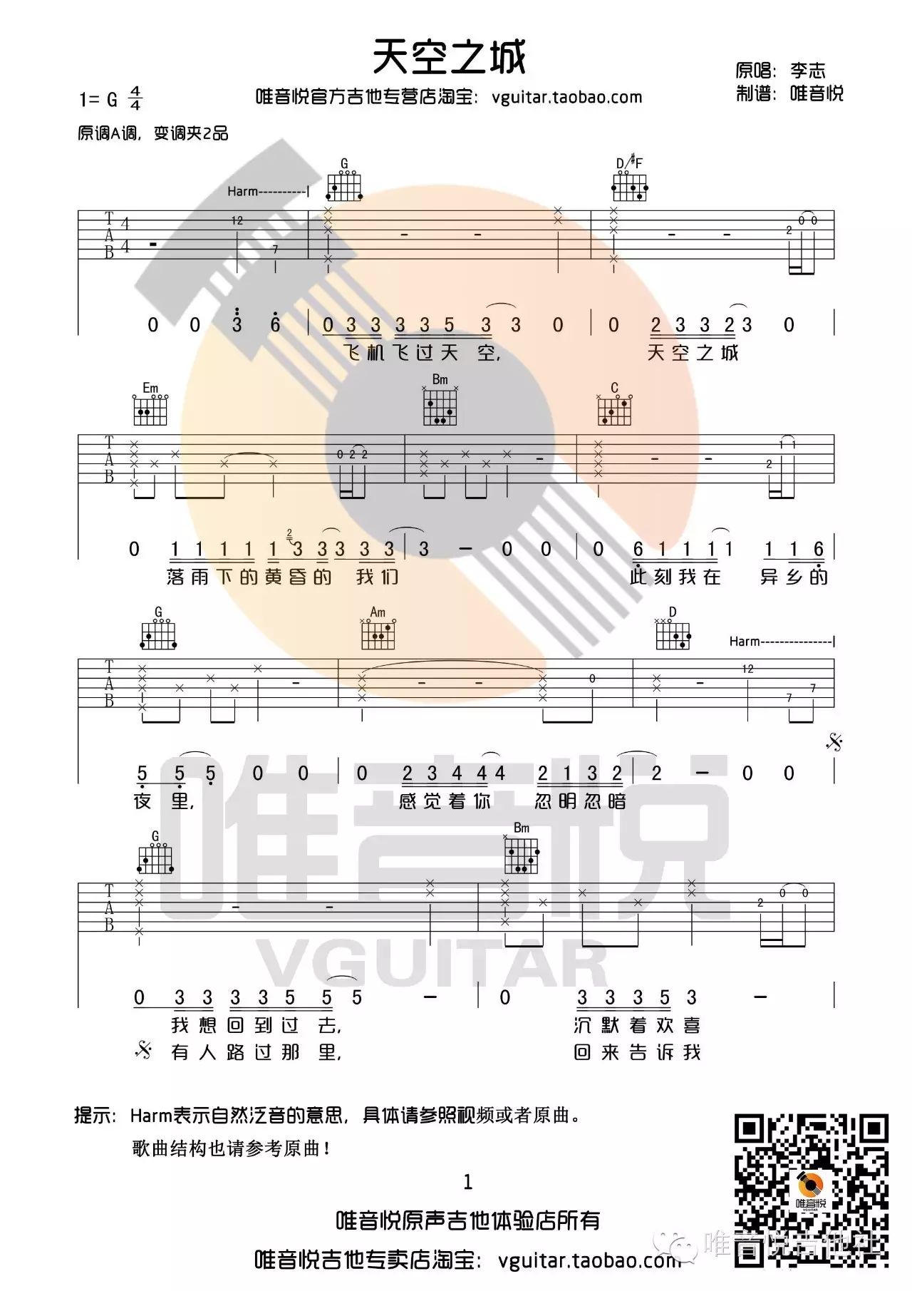 【曲谱分享】天空之城 李志 g调完整版简单版吉他谱 唯音悦制谱