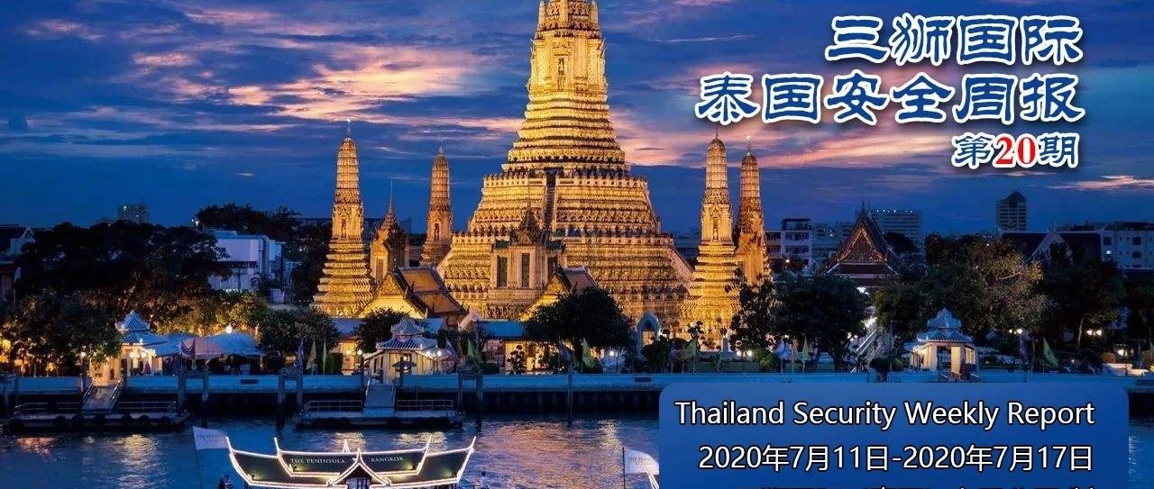 三狮泰国安全周报 | 2020年第20期