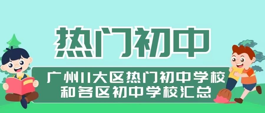 广州11大区热门初中学校和各区的初中汇总