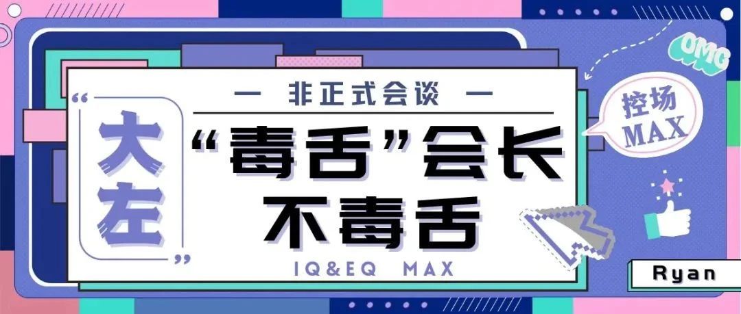 非正式会谈丨大左:“毒舌”会长不毒舌