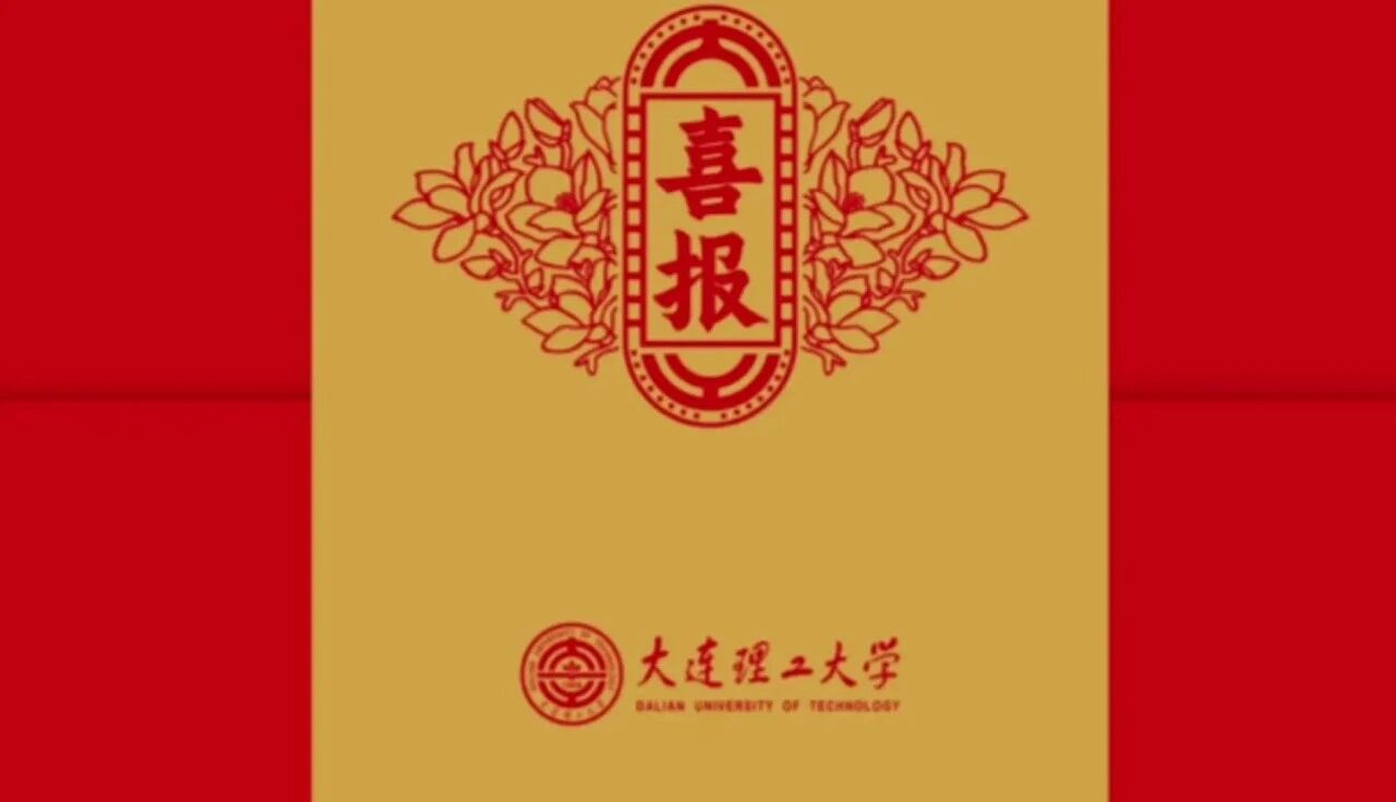 @大工学子，你的喜报到家了吗？