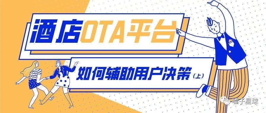 OTA平台如何辅助用户决策——浅析酒店详情页（一）