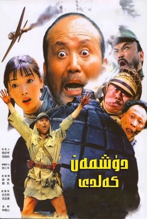 دۈشمەن كەلدى 1-بۆلۈم