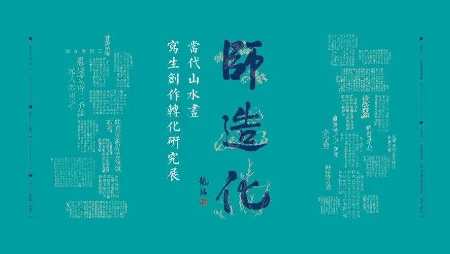 【展览预告】“师造化·当代山水画写生创作转化研究展”即将在中国画美术馆举行