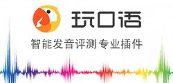 玩口语