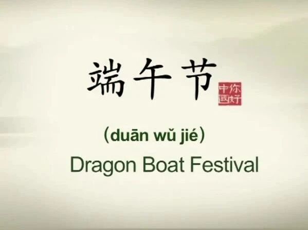 耗时一个月整理的端午主题英语资源大合集来了！你需要的这里都有！-2