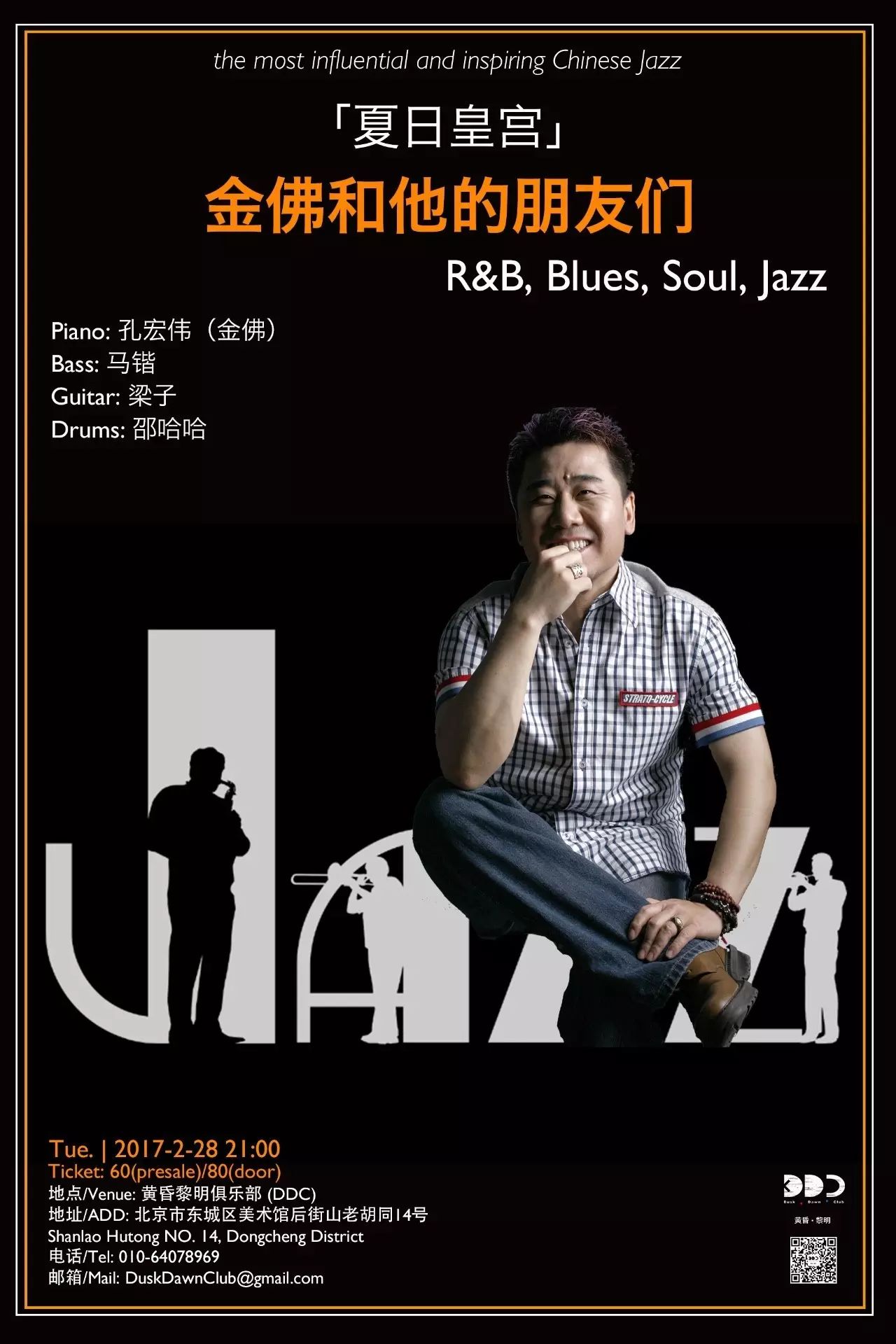 2月28日 DDC  夏日皇宫——金佛和朋友们 (R&B, Blues, Soul, ...