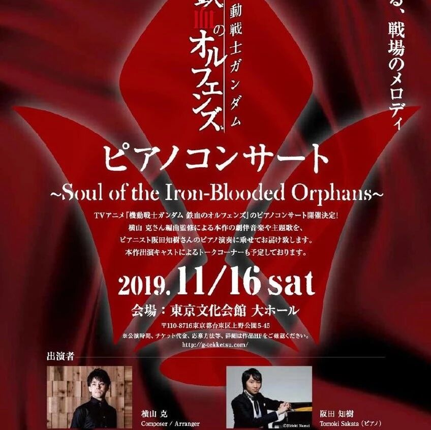 【横山克《机动战士高达 铁血的奥尔芬斯》钢琴演奏会 ~Soul of the Iron-Blooded Orphans~】