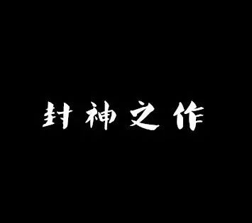 渣叔怀旧丨盘点那些年内地男演员的封神之作