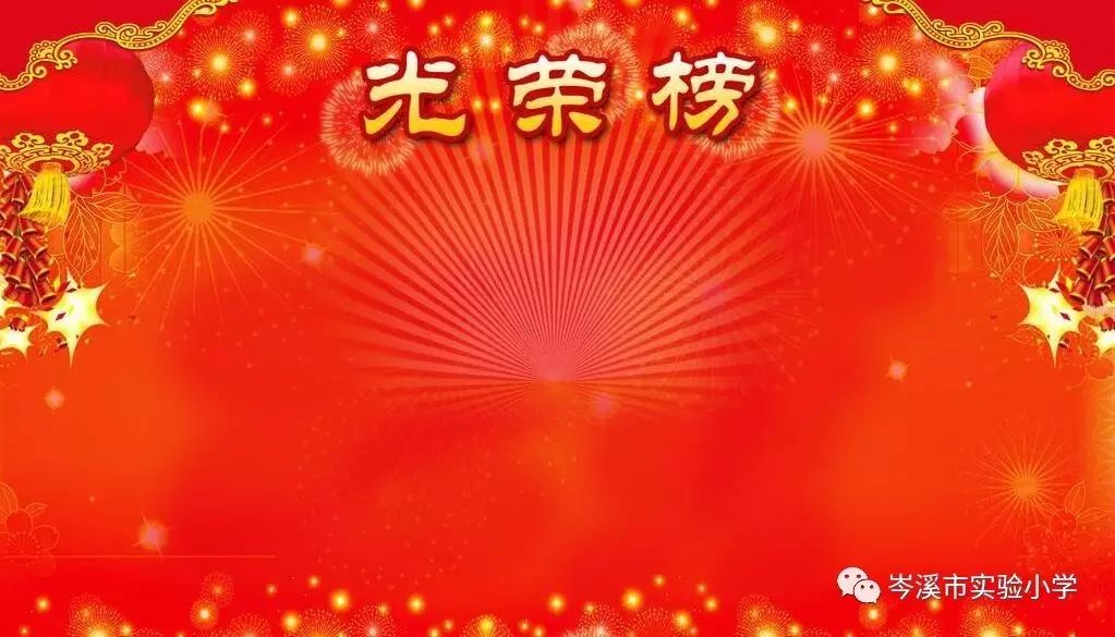 【光荣榜】实验小学2017年春季期学习达人榜——成绩优秀生