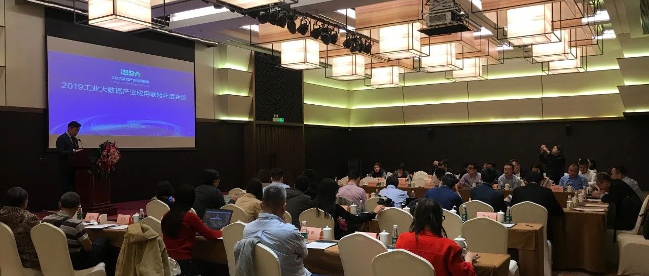 联盟资讯 | 2019工业大数据产业应用联盟年度会议在京召开